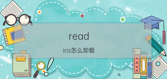 read iris怎么卸载 1号端口通常干什么？